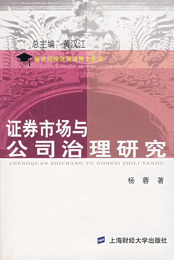 证券市场与公司治理研究【正版图书】