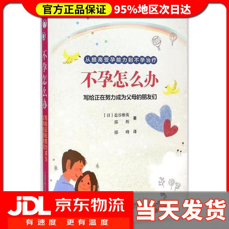 【送货上门】不孕怎么办 (日)盐谷雅英,邵辉 著,邵峰 译 中国科学技术出版社 9787504667458
