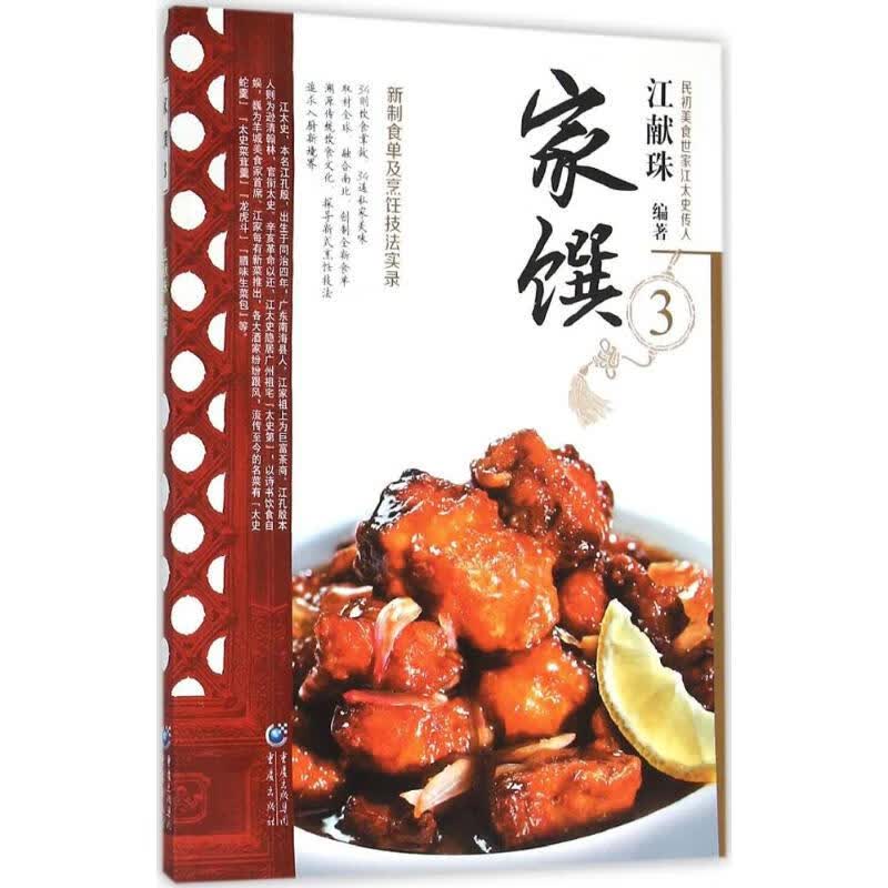 家馔(3) 江献珠 编 作 书籍
