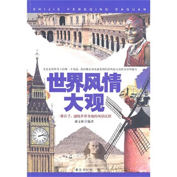 世界风情大观 盛文林著【正版书】
