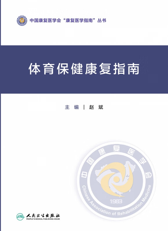 体育保健康复指南