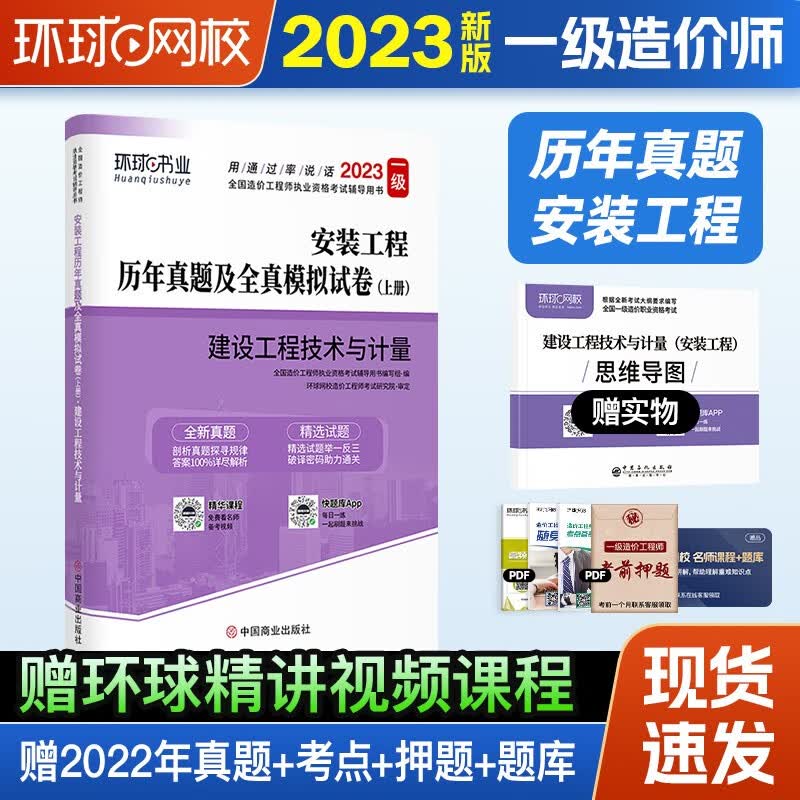 环球网校一级造价师2023教材一级造价工程师2023版教材讲义一造官方考试用书（赠视频课件+真题解析课程）历年真题模拟试卷土建安装管理计价案例分析 全套 历年真题【技术与计量安装单科】 6月新版