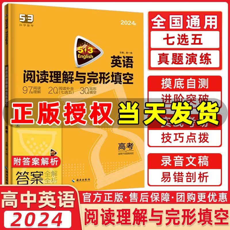 曲一线2024版53英语高中英语阅读理解与完形填空高考英语七选五 适用于全国卷地区 五三高考英语专项训练