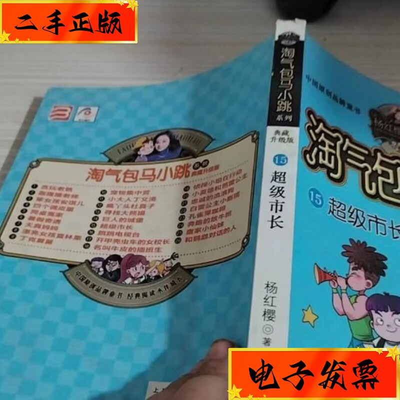 【二手九成新】超级市长 浙江少年儿童出版社