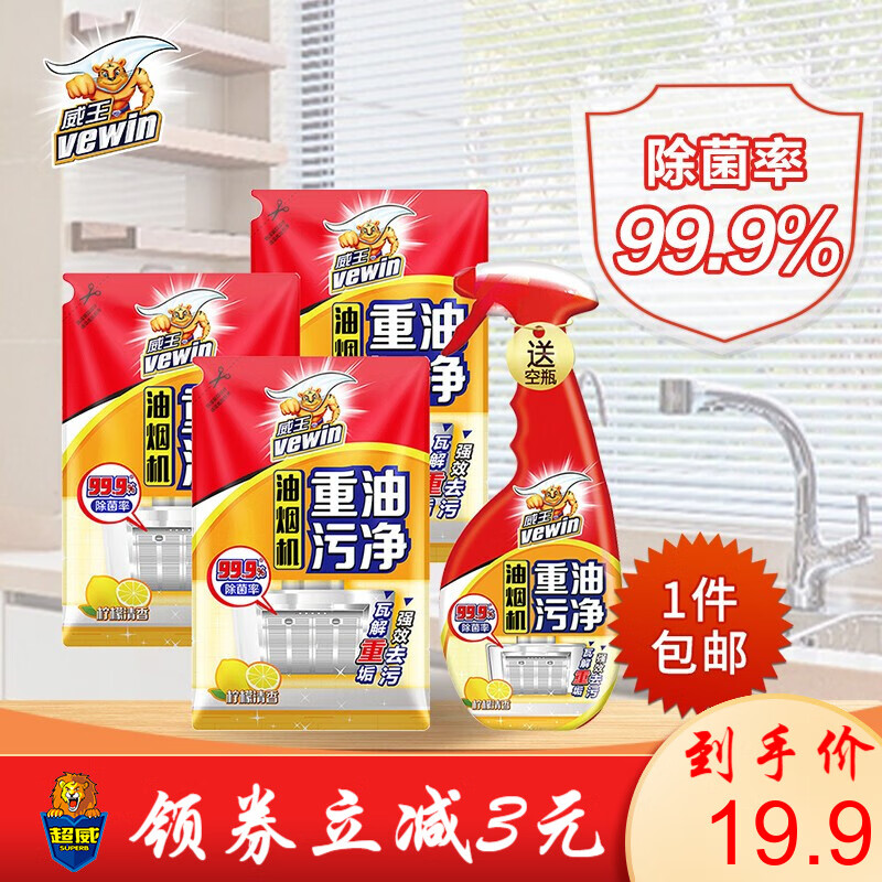 【旗舰店】威王 油烟机重油污净（柠檬香型）厨房清洁剂 420g*3袋+【空瓶】