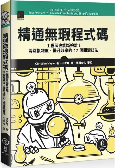 预售【外图台版】精通无瑕程序码：工程师也能断舍离！消除复杂度