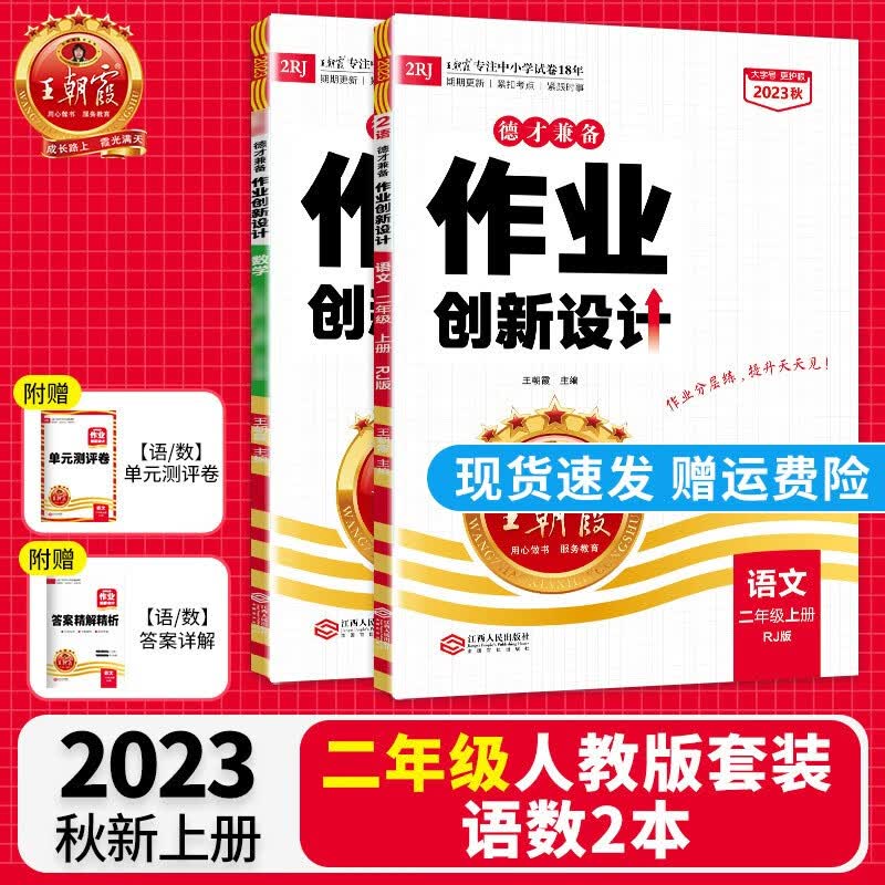 【上下册现货】王朝霞小学德才兼备2023二年级上下册语文数学套装试卷部编人教版练习册课课练培优作业单元检测上下册 二年级语文+数学人教版（2023上册）