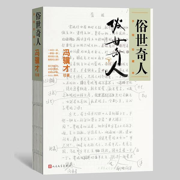 俗世奇人(手绘珍藏本)(下)