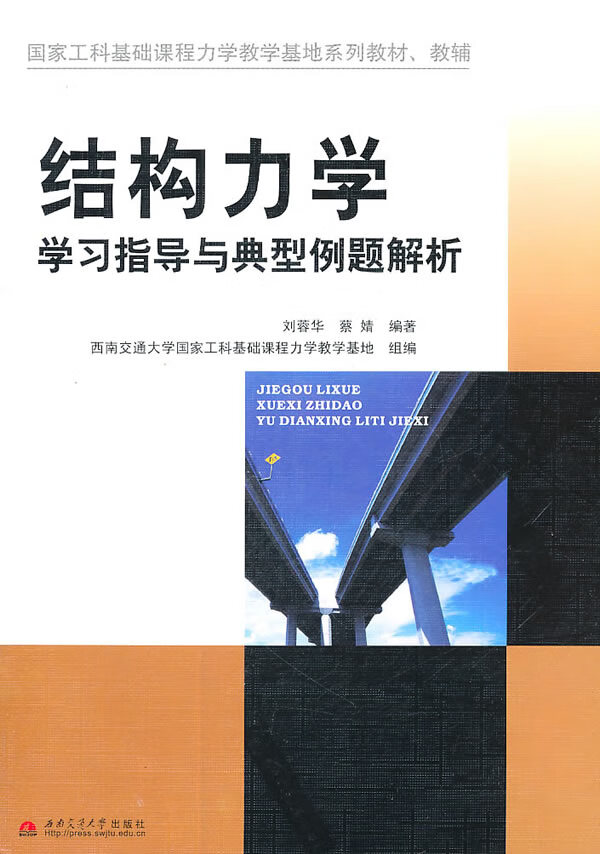 结构力学学习指导与典型例题解析【上新】
