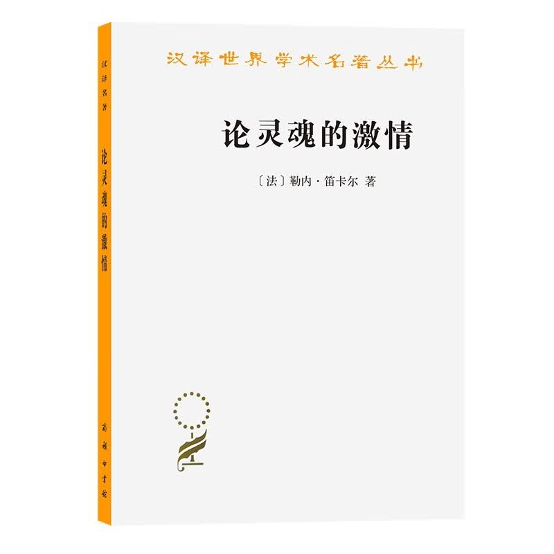 论灵魂的激情(汉译名著本15)【法】勒内·笛卡尔 商务印书馆