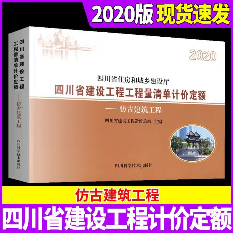 2020版四川省建设工程量清单计价定额 仿古建筑工程