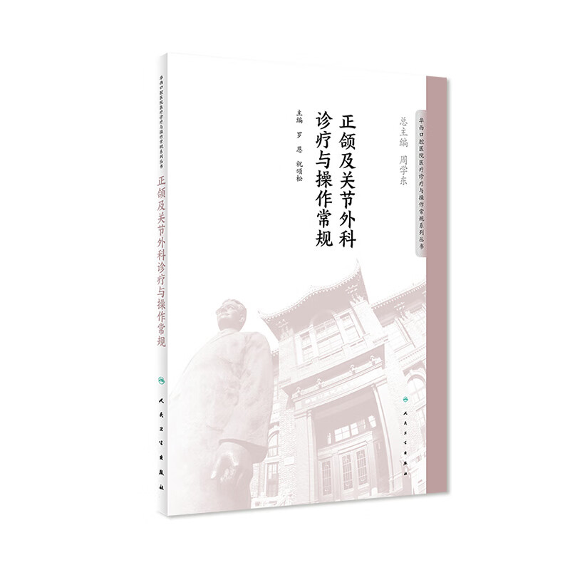 正颌及关节外科诊疗与操作常规