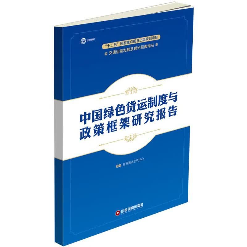 中国绿色货运制度与政策框架研究报告