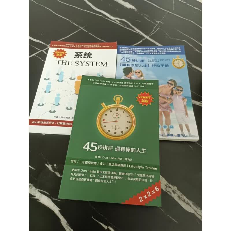 2022版《45秒講座 擁有你的人生》Don Failla生命之光 简体字 行动手册