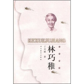 科学巨匠:林巧稚