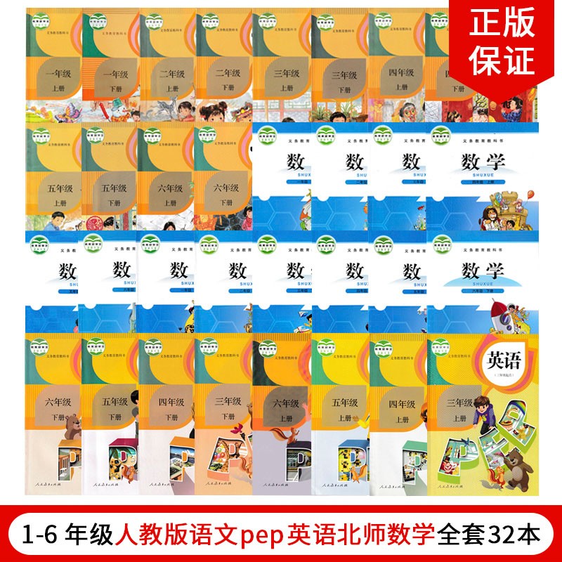 正版2023小学课本教材全套人教版小学一年级至六年级语文英语北师大版数学课本教材教科书全套32本人教版小学语文英语北师大版数学