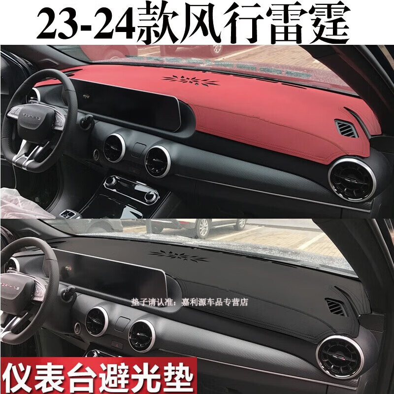 风行雷霆避光垫中控台防晒垫仪表台遮光垫改装内装饰 430 young 黑色