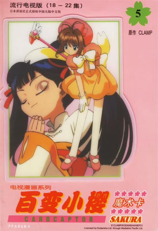 百变小樱魔术卡5