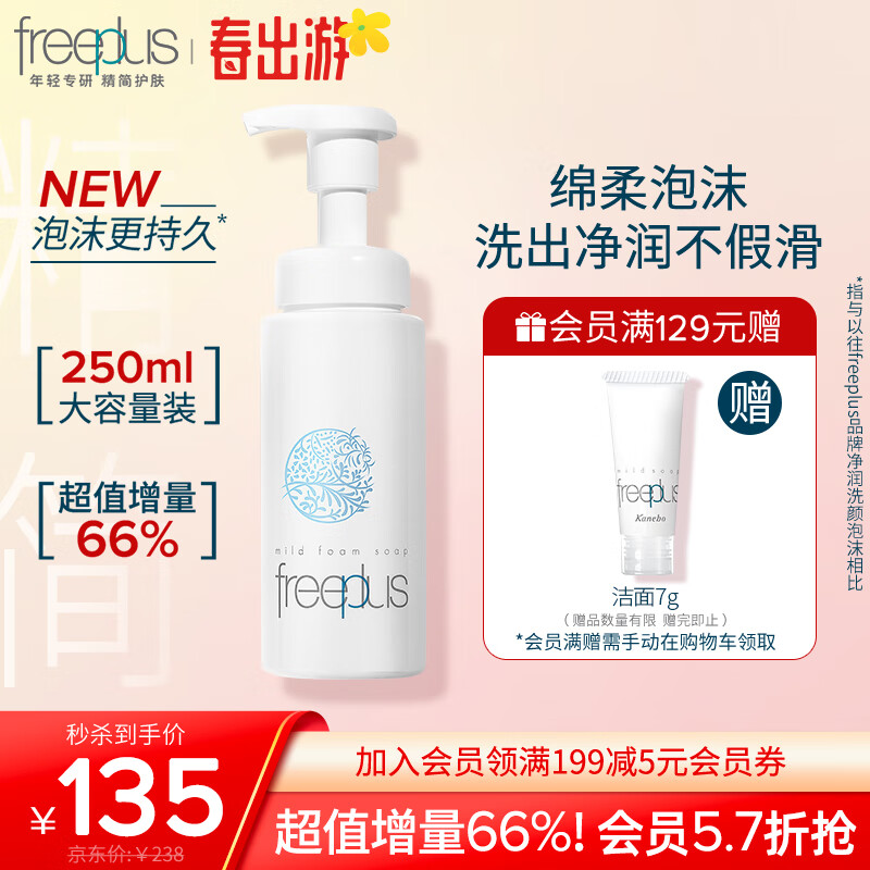 芙丽芳丝（Freeplus）洗面奶男女士氨基酸舒柔洁面泡沫250ml