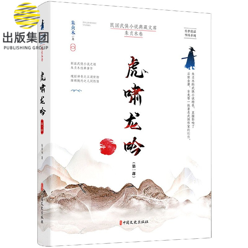 虎啸龙吟(第1部)/民国武侠小说典藏文库