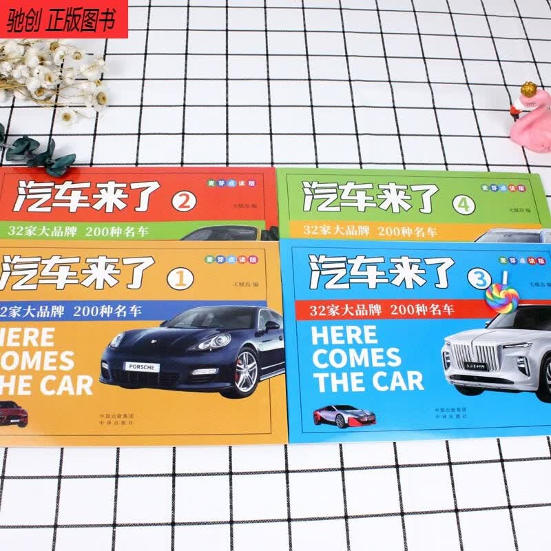 小考拉小达人点读书 汽车来了全4册 儿童认识名汽车标志大全 32家品牌