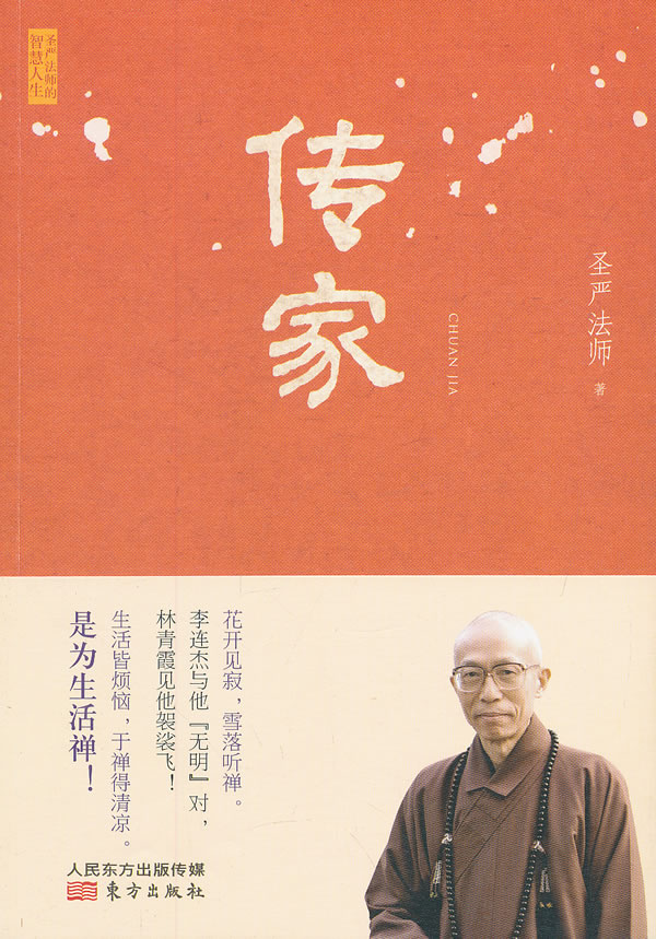 圣严法师“传家