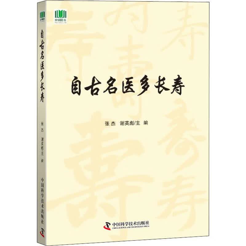 自古名医多长寿 张杰,谢英彪 编 书籍