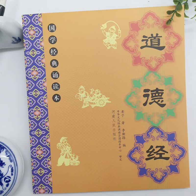 道德经 老子全文 儿童国学经典朗诵本大字注音注释译文