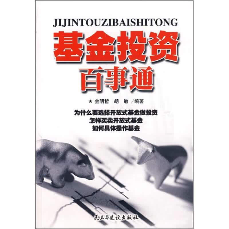 基金投资百事通【正版好书】