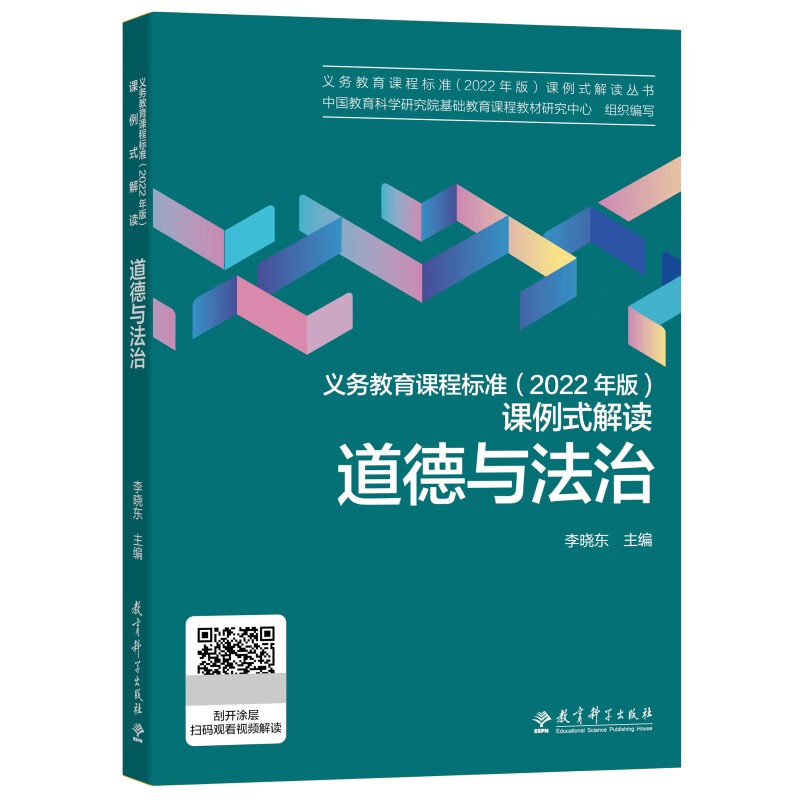 道德与法治/义教课程标（准2022年版）课例式解读丛书