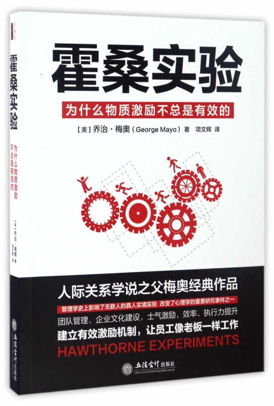霍桑实验(为什么物质激励不总是有效的)