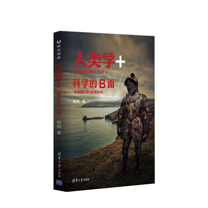人类学+科学的B面