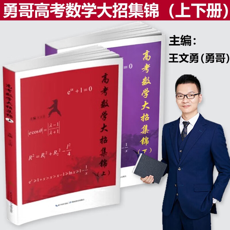 抖音同款2023版《高考数学大招集锦》王文勇勇哥数学（包括上下册）高中数学题型与技巧高考考点预测数学大题技巧讲解归纳数学大招集锦怎么样,好用不?