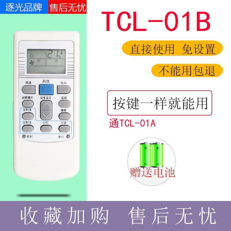 遥家乐 适用tcl空调遥控器tcl-01b  01a kfrd-25gwaa kfr-25gwd020