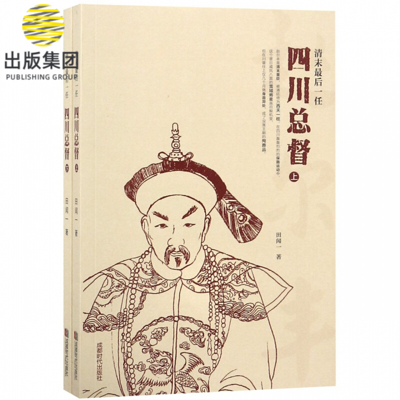 清末最后一任四川总督(上下)