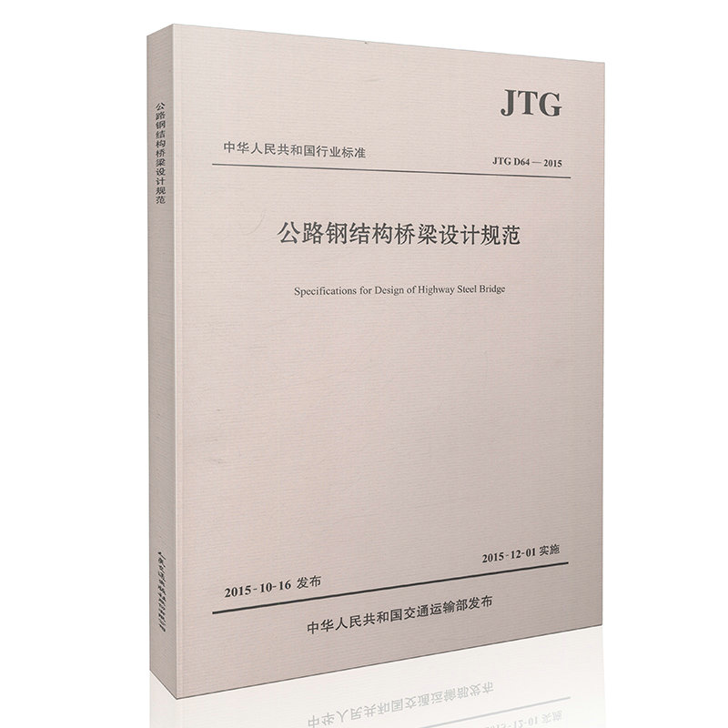 官方旗舰店JTGD64-2015公路钢结构桥梁设计规范 公路桥涵设计通用规范 材料及设计指标结构分