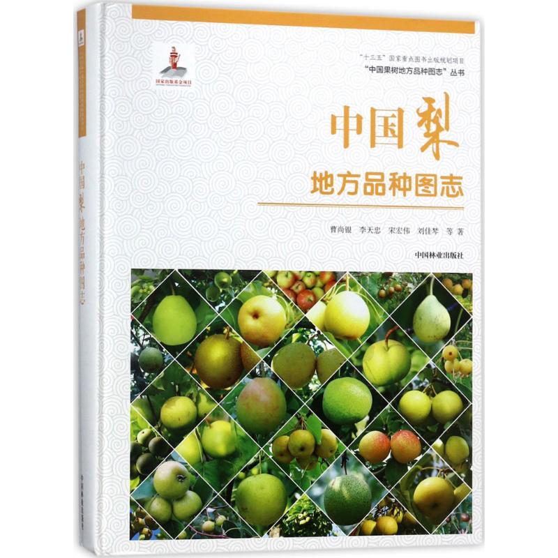 中国梨地方品种图志 曹尚银 等 书籍