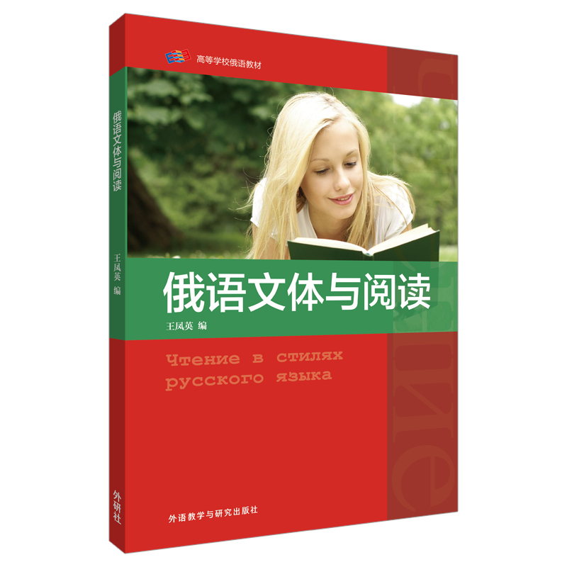 俄语文体与阅读