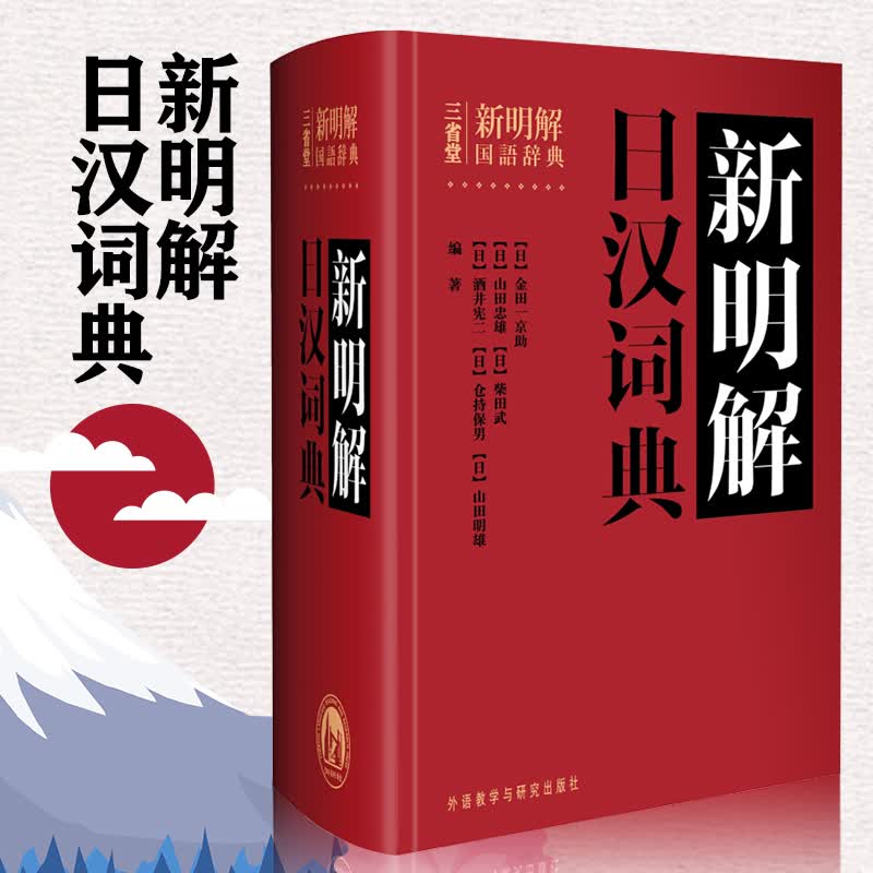 三省堂新明解日汉词典 外研社 日语词典日语字典日汉词典中日词典 日语单词辞典 自学日本语教材工具书