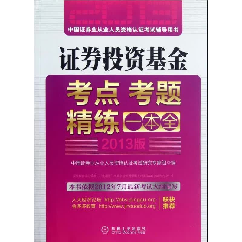 2013版证券从业资格考试辅导教材:证券投资基金
