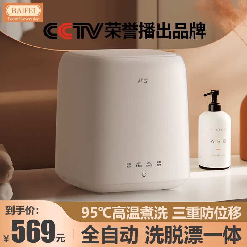 拜飞全自动内衣内裤洗衣机【95度高温煮洗】迷你洗衣机【洗脱一体】小型杀菌婴儿洗袜子神器带脱水 旗舰【95°C高温煮洗+洗脱一体+低音降噪】怎么样,好用不?