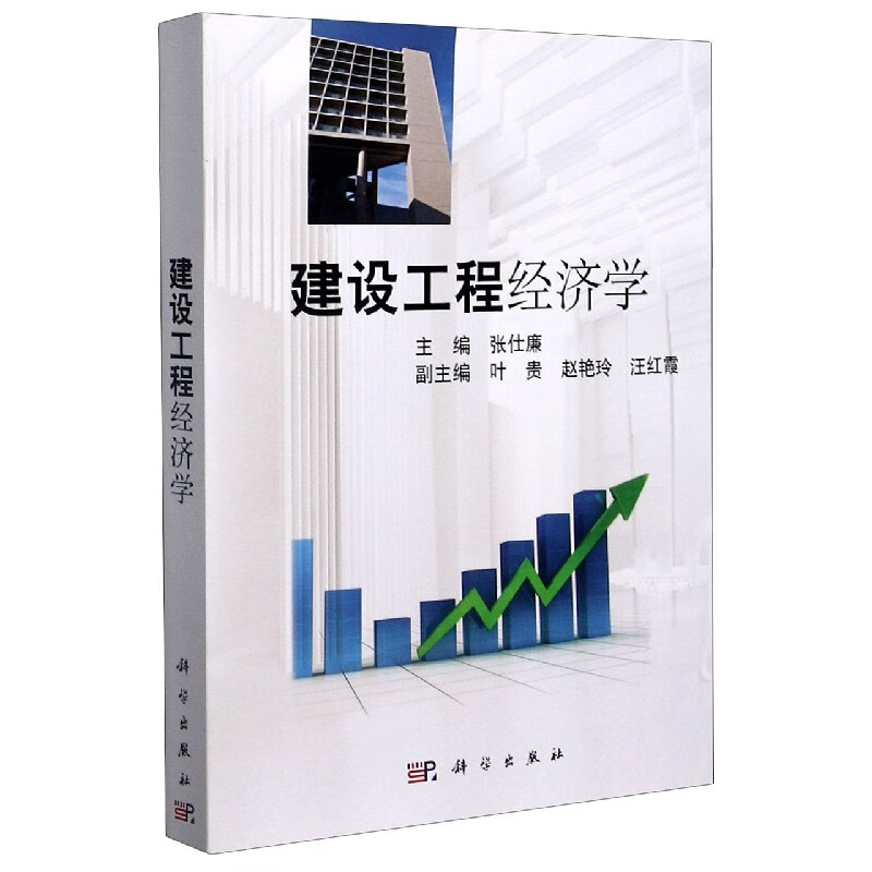 建设工程经济学