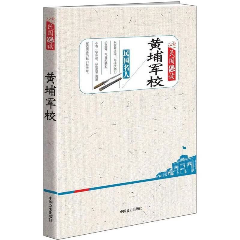 黄埔军校 郑庭笈,宋希濂,方鼎英【正版书】