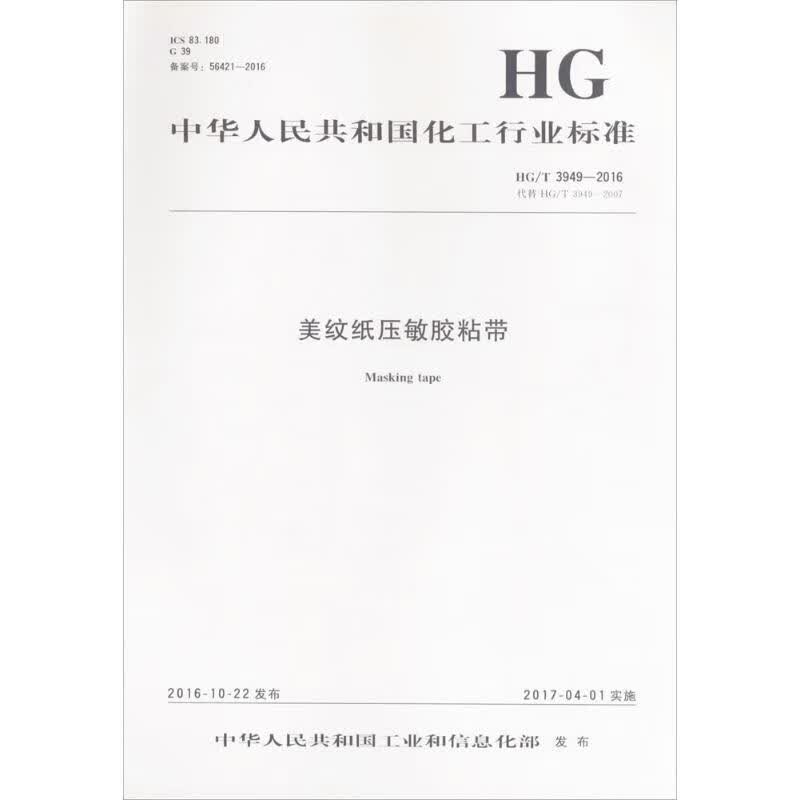 美纹纸压敏胶粘带