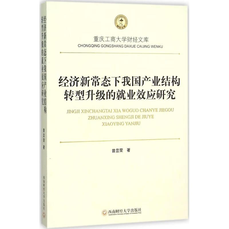 经济新常态下我国产业结构转型升级的就业效应研究
