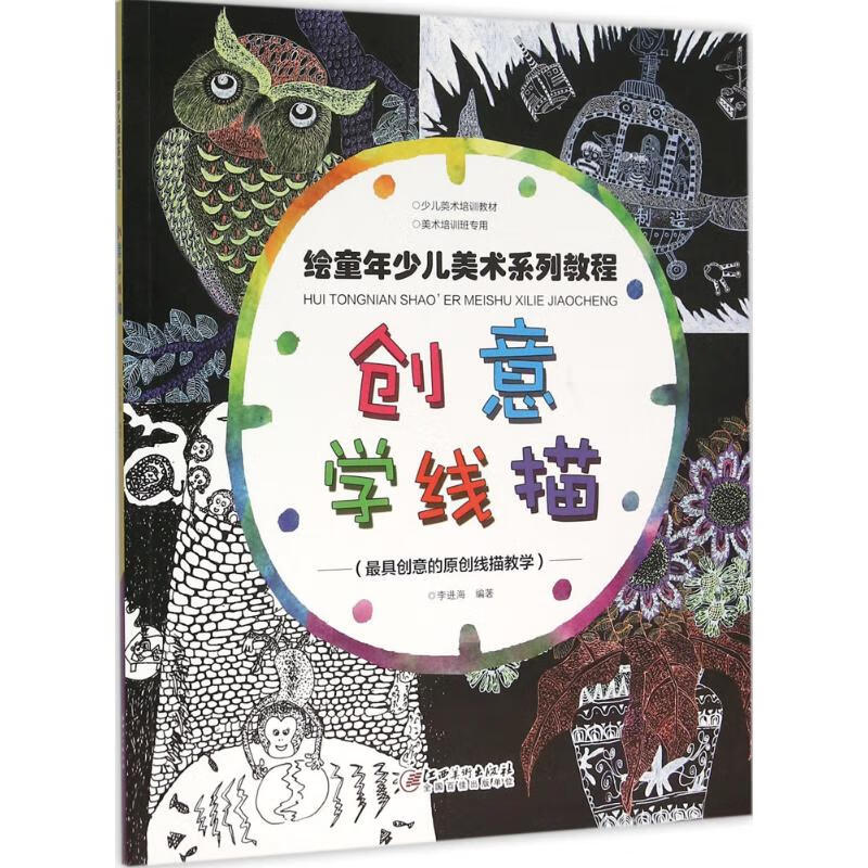 创意学线描 李进海 编 作 书籍