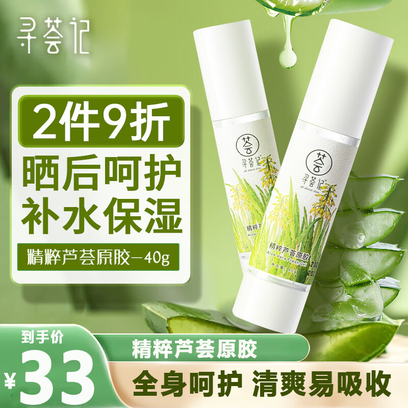 寻荟记芦荟胶清爽补水晒后呵护护肤品 芦荟原胶40g