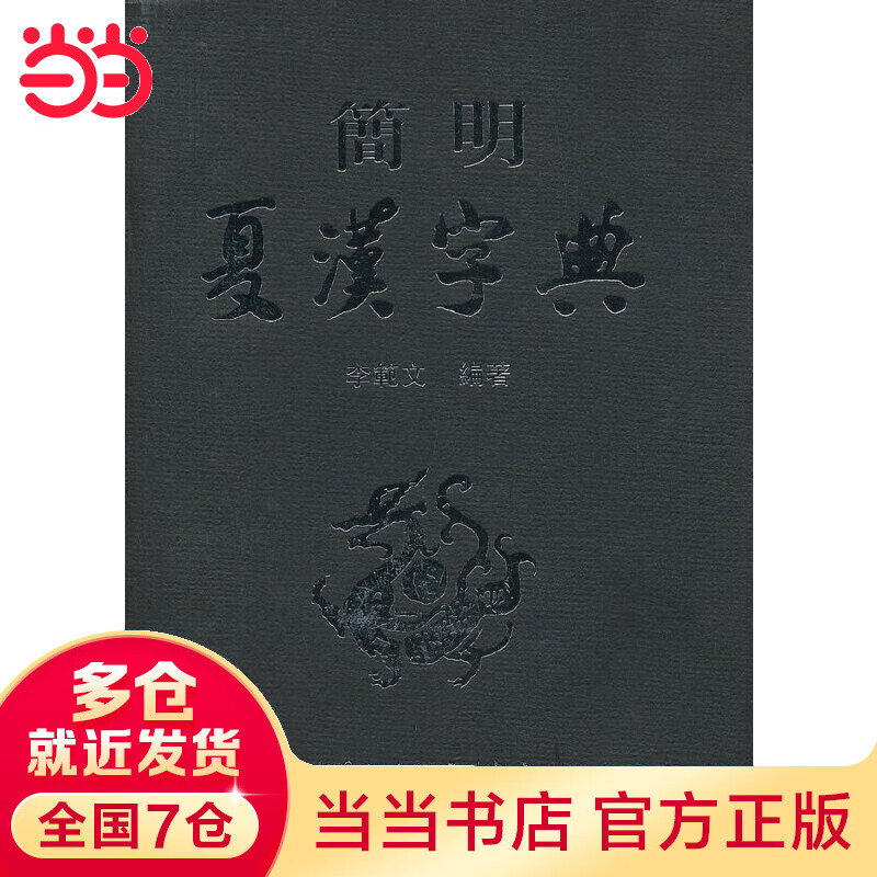 简明夏汉字典