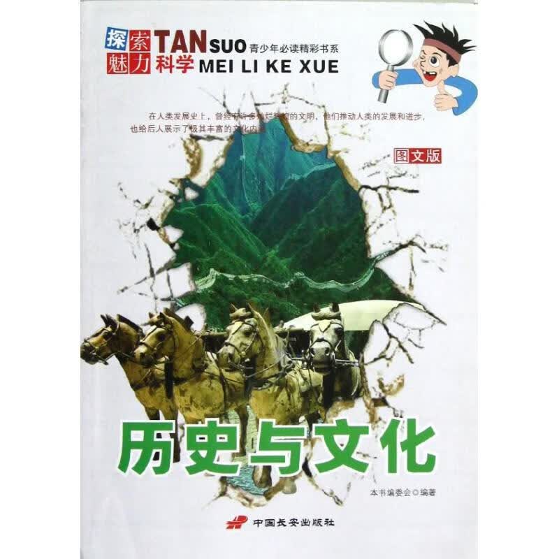 历史与文化/探索魅力科学丛书
