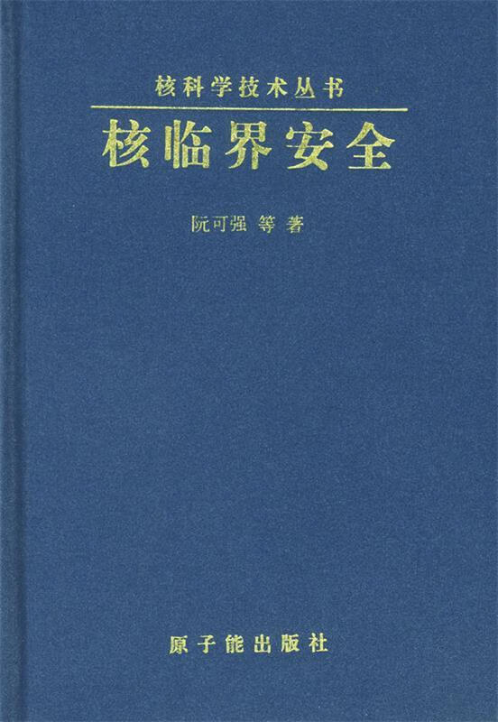 核临界安全 阮可强 原子能出版社